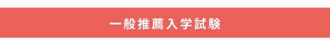 一般推薦入学試験