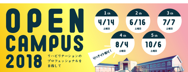 オープンキャンパス2018