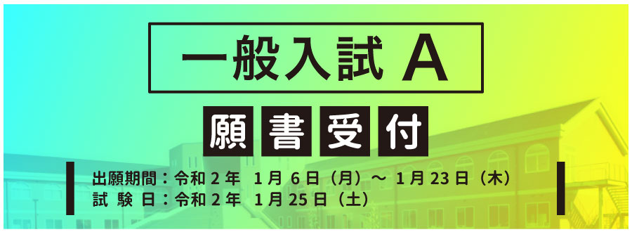 リハビリテーション専門学校 高知医療学院