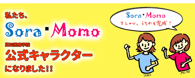 私たち、Sora Momoが高知医療学院公式キャラクターになりました。